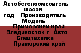  Автобетоносмеситель HJC5256GJB шасси SHANQUI 2012  год › Производитель ­  SHANQUI › Модель ­ HJC5256GJB - Приморский край, Владивосток г. Авто » Спецтехника   . Приморский край